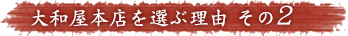 大和屋本店を選ぶ理由 その2