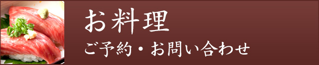 お料理のご予約・お問い合わせ