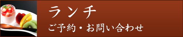 ランチのご予約・お問い合わせ