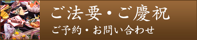 ご法要・ご慶祝のご予約・お問い合わせ