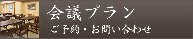 会議プランのご予約・お問い合わせ